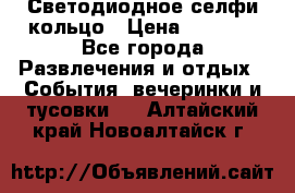 Светодиодное селфи кольцо › Цена ­ 1 490 - Все города Развлечения и отдых » События, вечеринки и тусовки   . Алтайский край,Новоалтайск г.